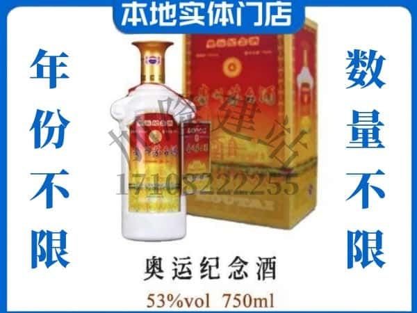 ​玉树回收奥运纪念茅台酒空酒瓶