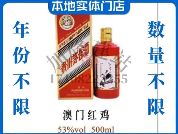 ​玉树回收澳门红鸡茅台酒空酒瓶