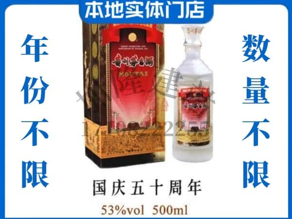 ​玉树回收国庆50周年茅台酒空酒瓶