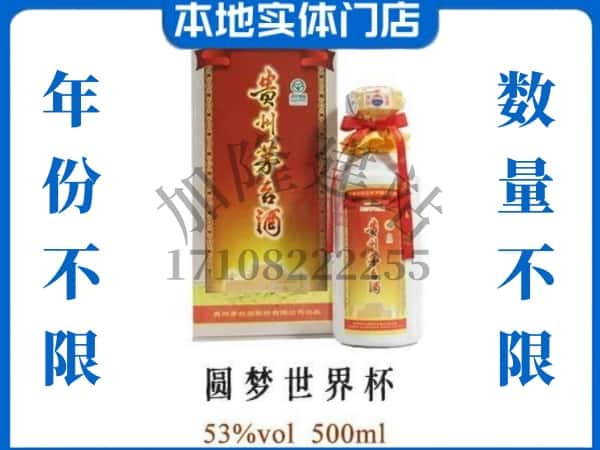 ​玉树回收圆梦世界杯茅台酒空酒瓶