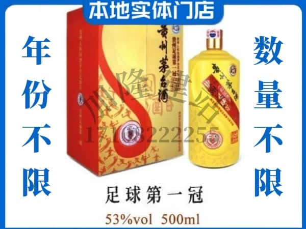 ​玉树回收足球第一冠茅台酒空酒瓶